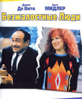 Ruthless People /  